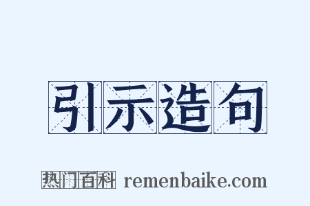 引示造句是什么意思的图片